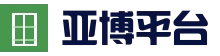 亚博移动端_H5入口
