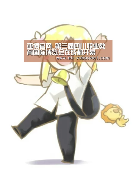 亚博官网_第三届四川职业教育国际博览会在成都开幕(图3) 亚博平台