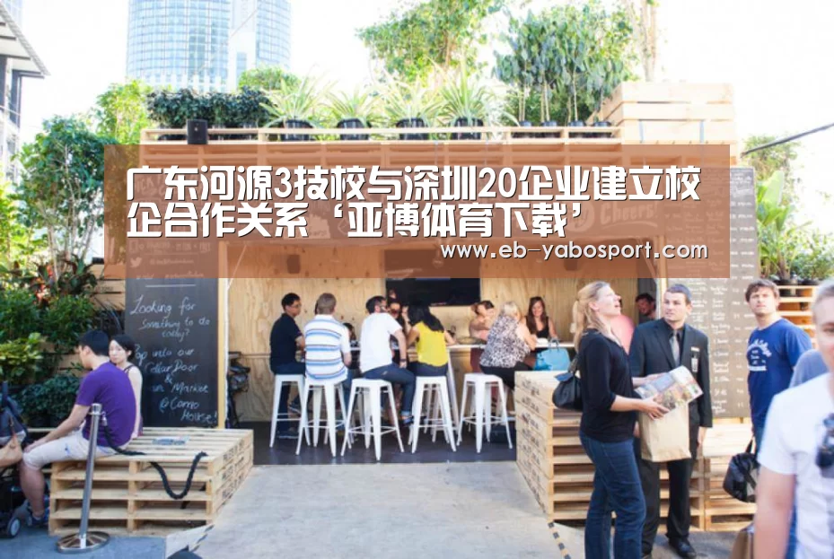 广东河源3技校与深圳20企业建立校企合作关系‘亚博体育下载’(图1) 亚博平台