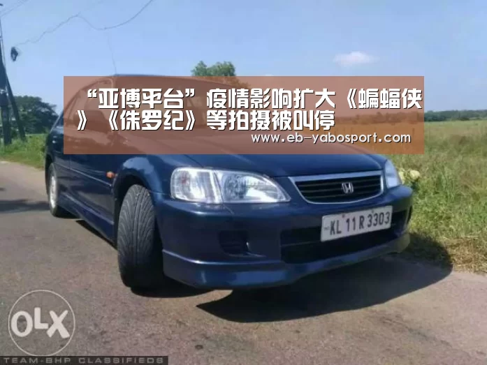 “亚博平台”疫情影响扩大《蝙蝠侠》《侏罗纪》等拍摄被叫停(图1) 亚博平台