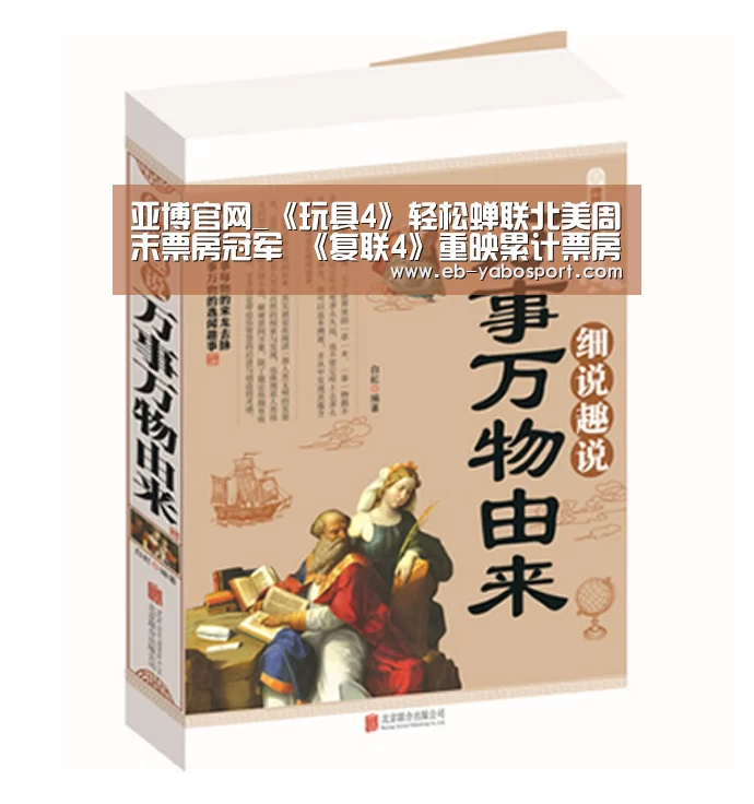 亚博官网_《玩具4》轻松蝉联北美周末票房冠军 《复联4》重映累计票房27.61亿(图2) 亚博体育下载
