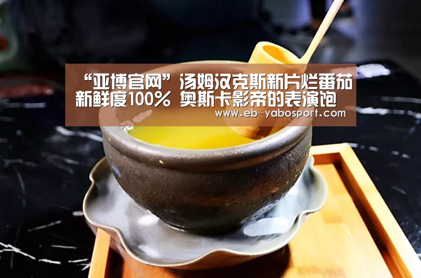 “亚博官网”汤姆汉克斯新片烂番茄新鲜度100% 奥斯卡影帝的表演饱受赞誉(图1) 亚博体育下载
