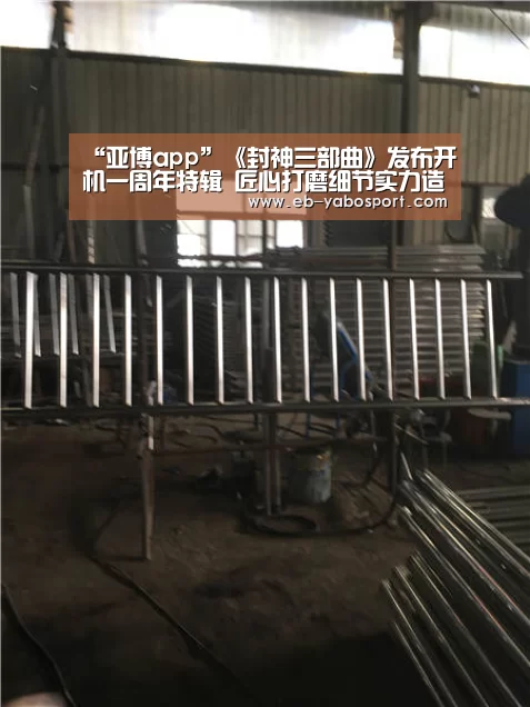 “亚博app”《封神三部曲》发布开机一周年特辑 匠心打磨细节实力造就封神(图1) 亚博app