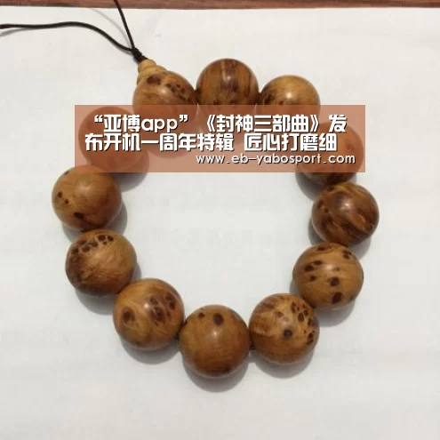 “亚博app”《封神三部曲》发布开机一周年特辑 匠心打磨细节实力造就封神(图4) 亚博官网