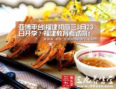 亚博平台|福建初高三3月23日开学?福建教育考试院:造谣(图3) 亚博平台