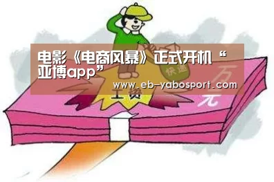 电影《电商风暴》正式开机“亚博app”(图2) 亚博官网