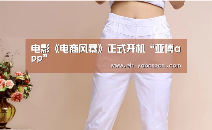 电影《电商风暴》正式开机“亚博app”(图4) 亚博app