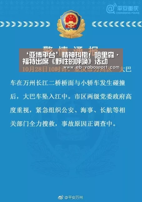 ‘亚博平台’精神抖擞!哈里森·福特出席《野性的呼唤》活动(图1) 亚博体育下载