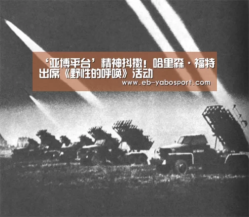 ‘亚博平台’精神抖擞!哈里森·福特出席《野性的呼唤》活动(图2) 亚博app