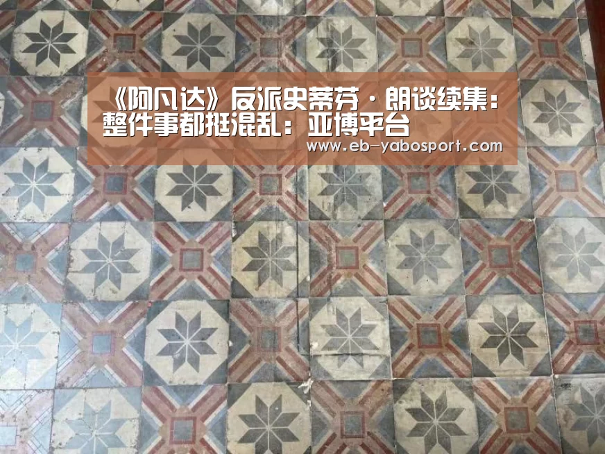《阿凡达》反派史蒂芬·朗谈续集:整件事都挺混乱:亚博平台(图1) 亚博app