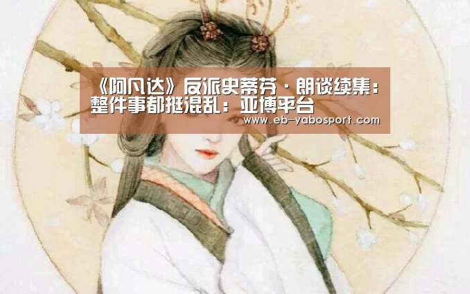 《阿凡达》反派史蒂芬·朗谈续集:整件事都挺混乱:亚博平台(图2) 亚博官网