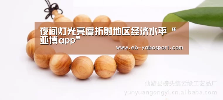 夜间灯光亮度折射地区经济水平“亚博app”(图2) 亚博平台