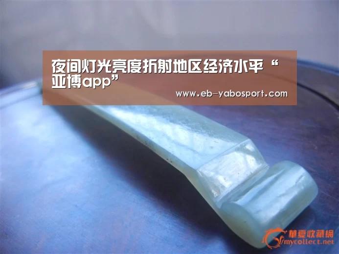夜间灯光亮度折射地区经济水平“亚博app”(图3) 亚博平台