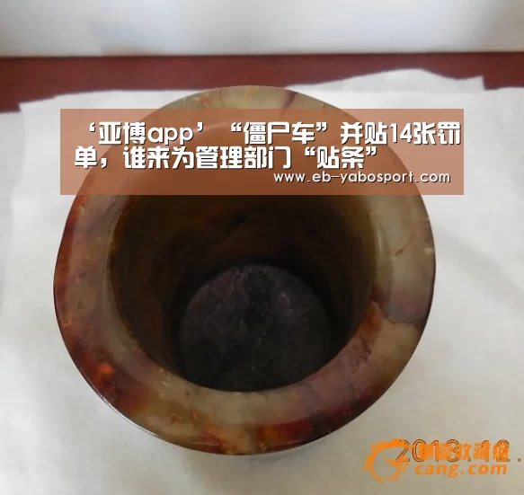 ‘亚博app’“僵尸车”并贴14张罚单,谁来为管理部门“贴条”(图3) 亚博平台