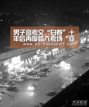 男子高考交“白卷”十年后再度踏入考场“亚博app”(图1) 亚博体育下载