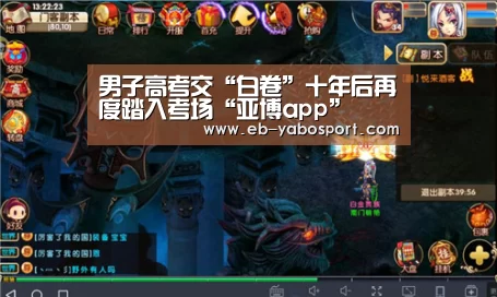 男子高考交“白卷”十年后再度踏入考场“亚博app”(图3) 亚博官网