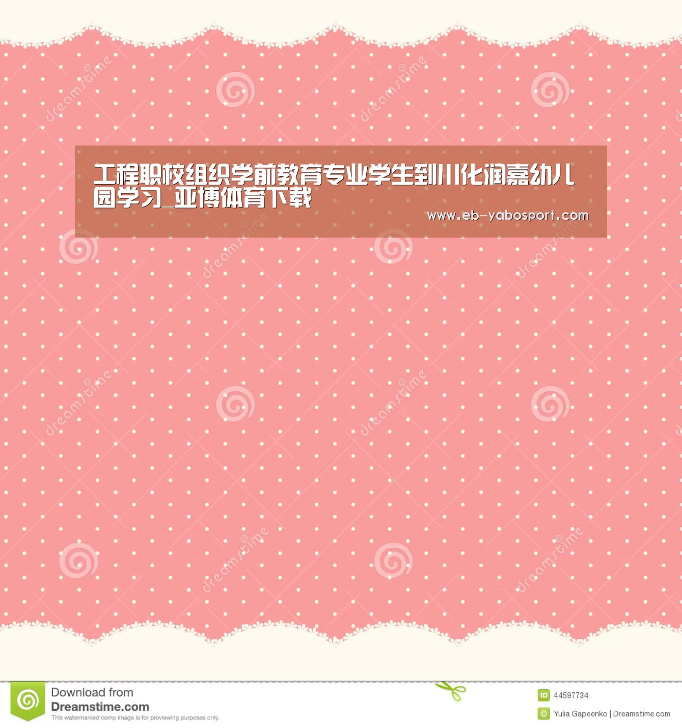 工程职校组织学前教育专业学生到川化润嘉幼儿园学习_亚博体育下载(图1) 亚博app