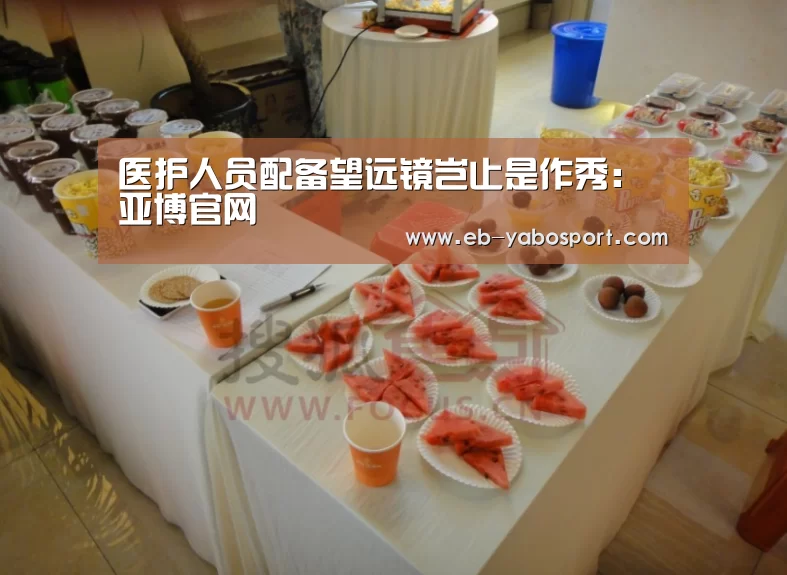 医护人员配备望远镜岂止是作秀:亚博官网(图2) 亚博官网