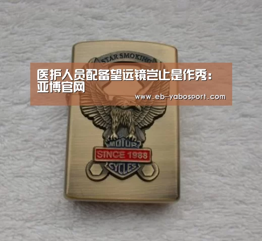 医护人员配备望远镜岂止是作秀:亚博官网(图3) 亚博平台
