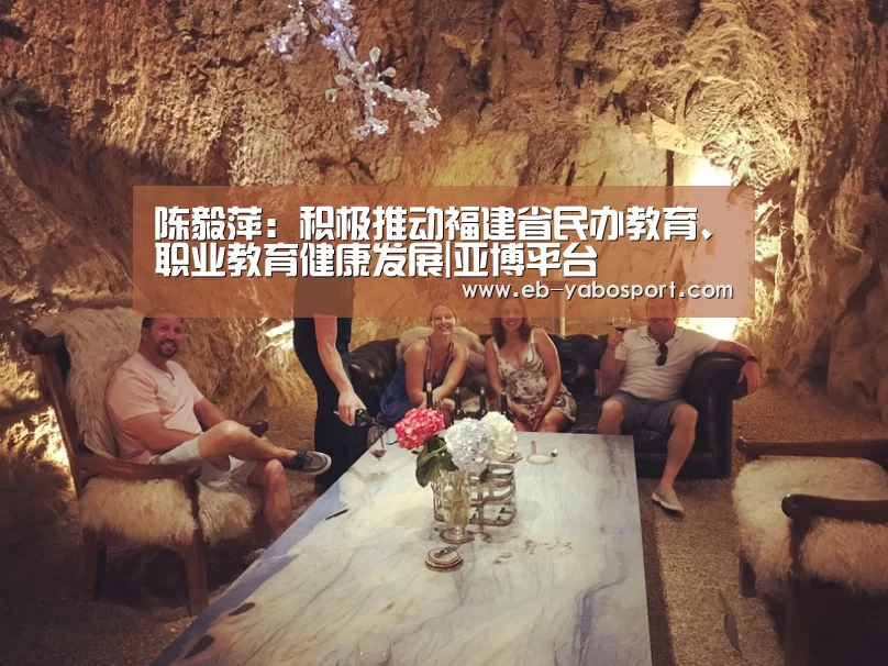 陈毅萍:积极推动福建省民办教育、职业教育健康发展|亚博平台(图1) 亚博官网