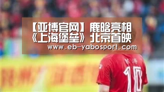 【亚博官网】鹿晗亮相 《上海堡垒》北京首映 大胆挑战科幻题材向英雄致敬(图1) 亚博官网