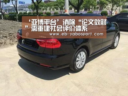 ‘亚博平台’消除“论文敛财”需重建社会评价体系(图3) 亚博体育下载