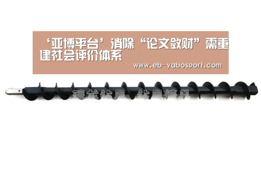 ‘亚博平台’消除“论文敛财”需重建社会评价体系(图2) 亚博平台