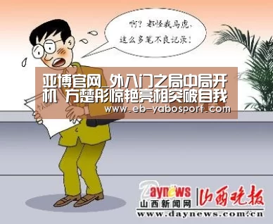 亚博官网_外八门之局中局开机 方楚彤惊艳亮相突破自我(图1) 亚博app